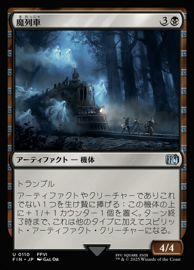 魔列車