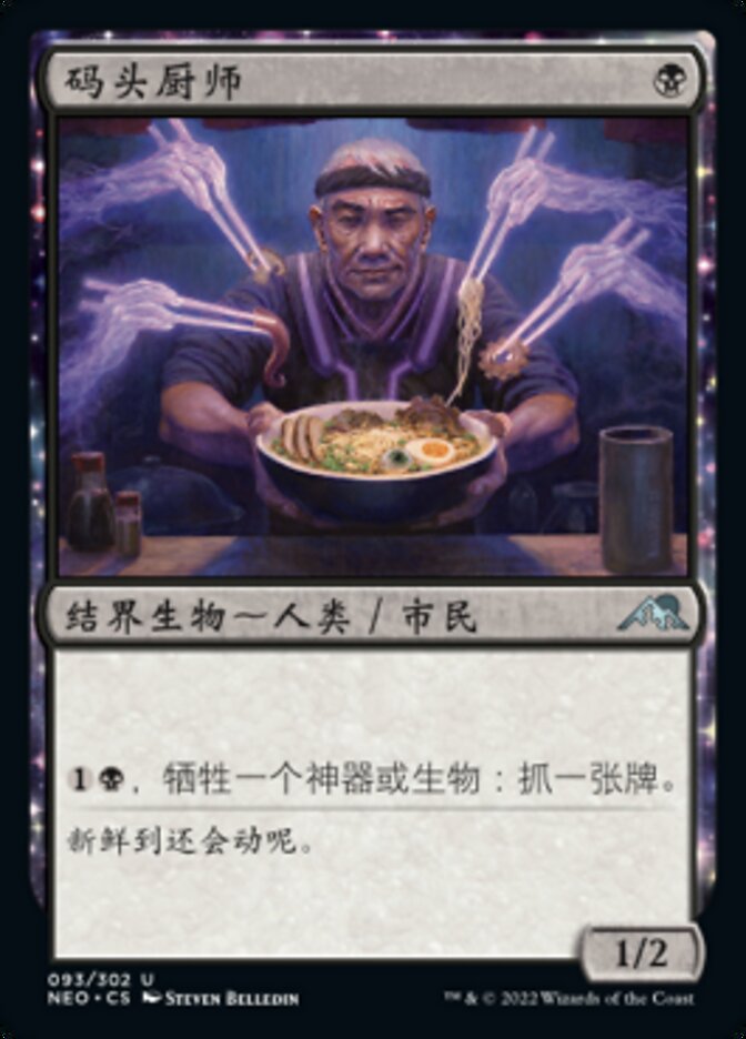 码头厨师
