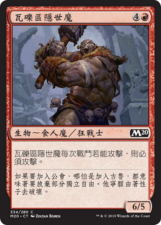 瓦礫區隱世魔