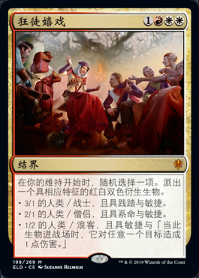 狂徒嬉戏