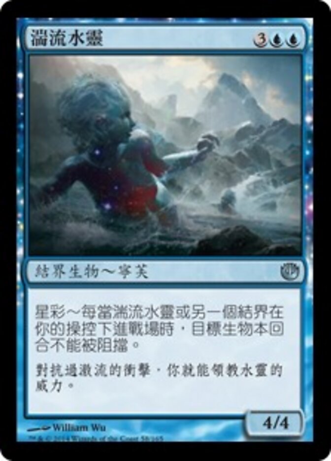 湍流水靈
