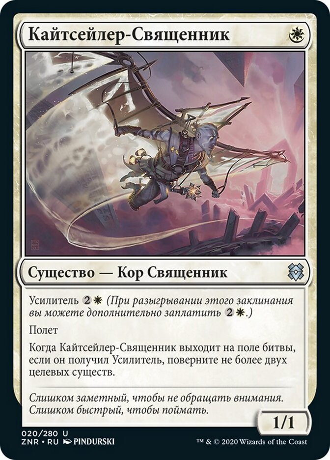 Кайтсейлер-Священник
