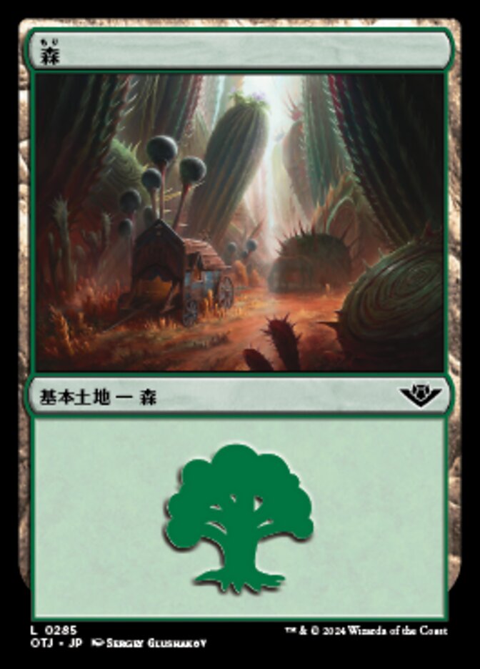 森