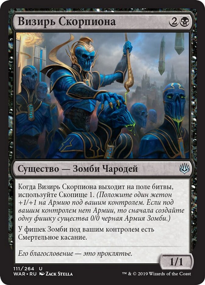 Визирь Скорпиона