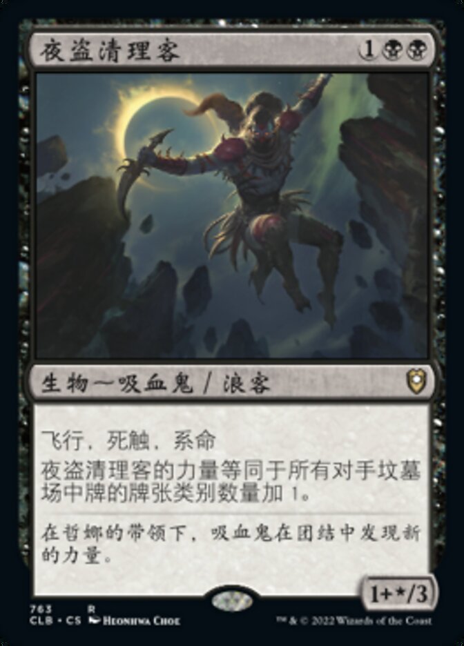 夜盗清理客