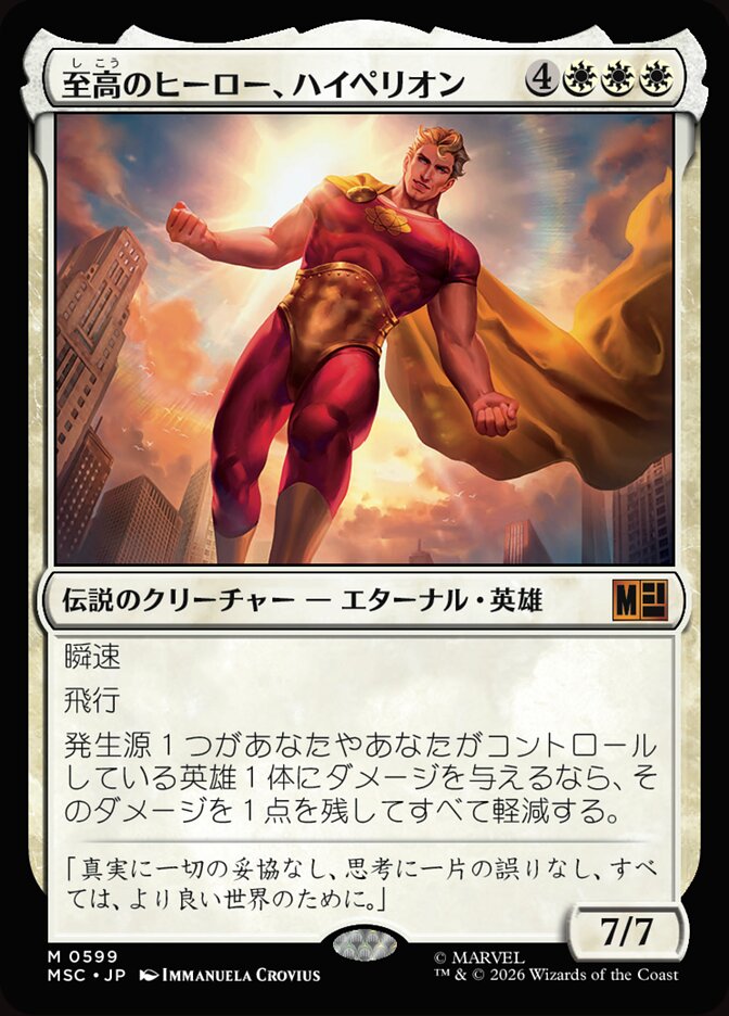 至高のヒーロー、ハイペリオン