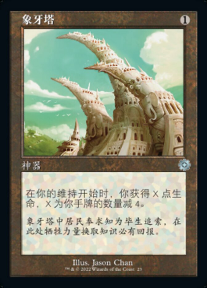 象牙塔