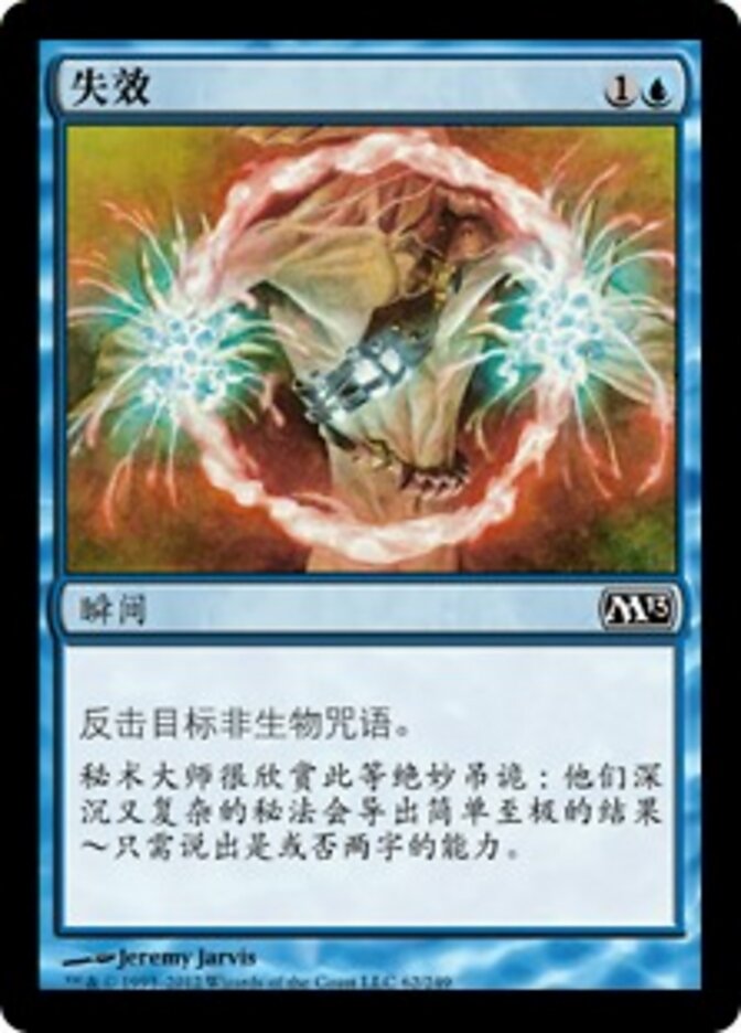 失效
