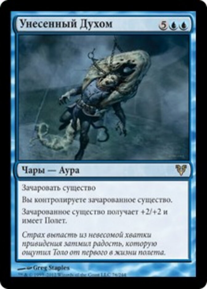Унесенный Духом