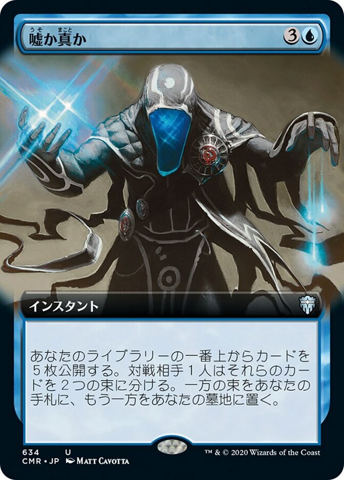 嘘か真か