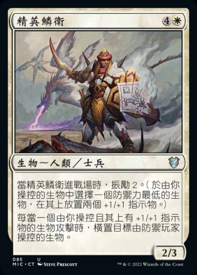 精英鱗衛
