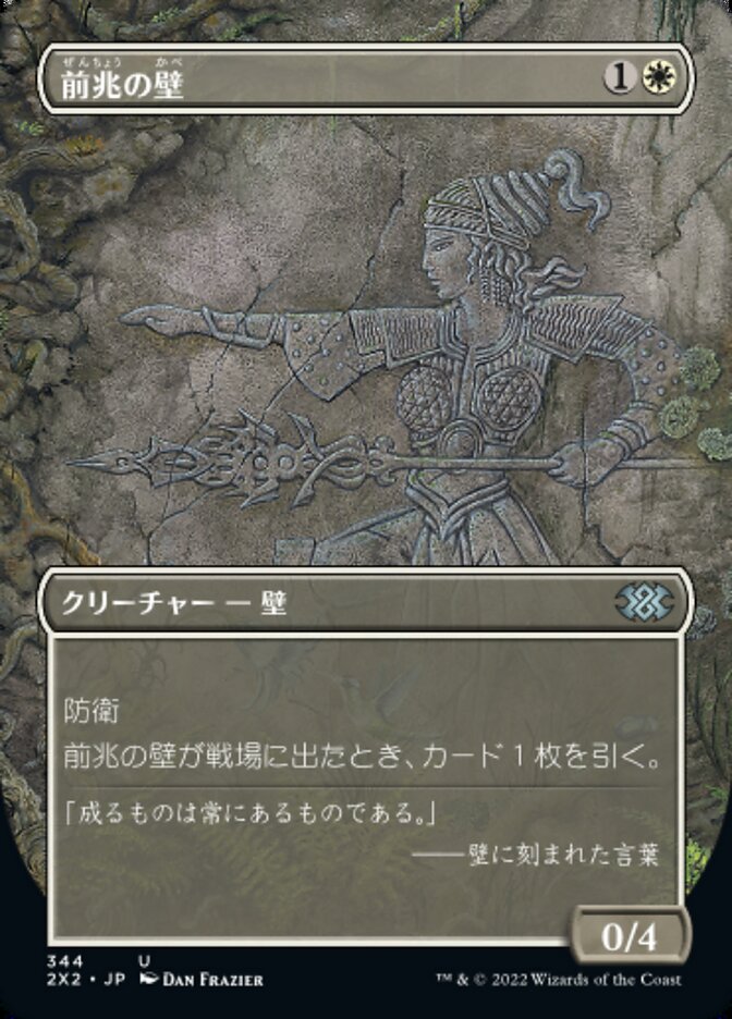 前兆の壁