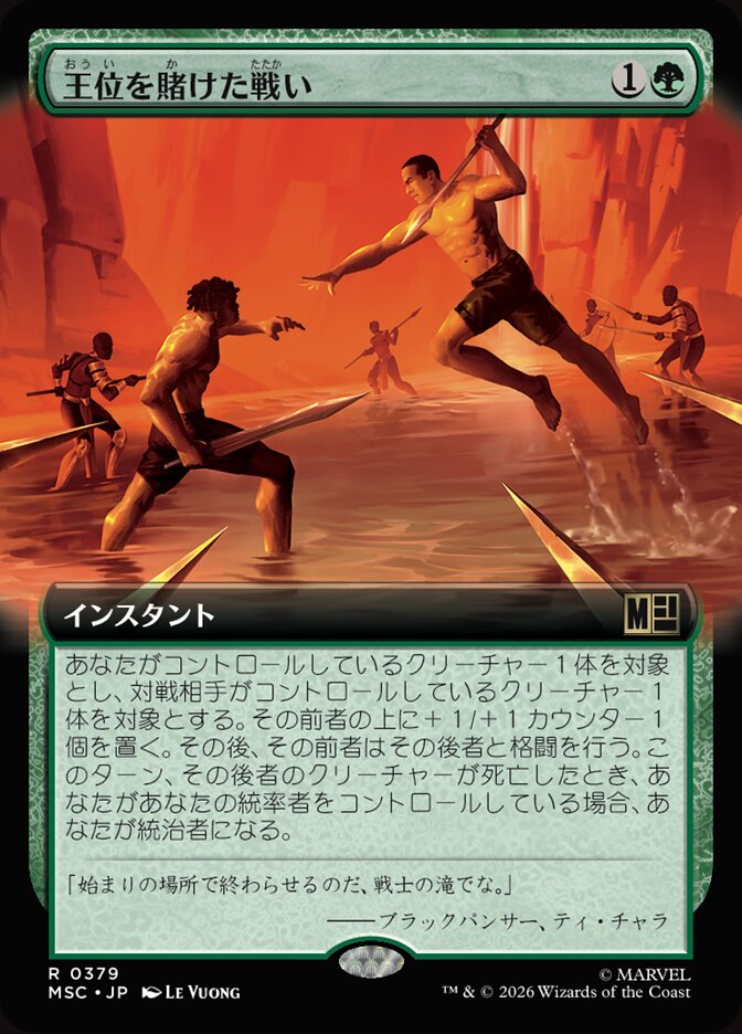 王位を賭けた戦い