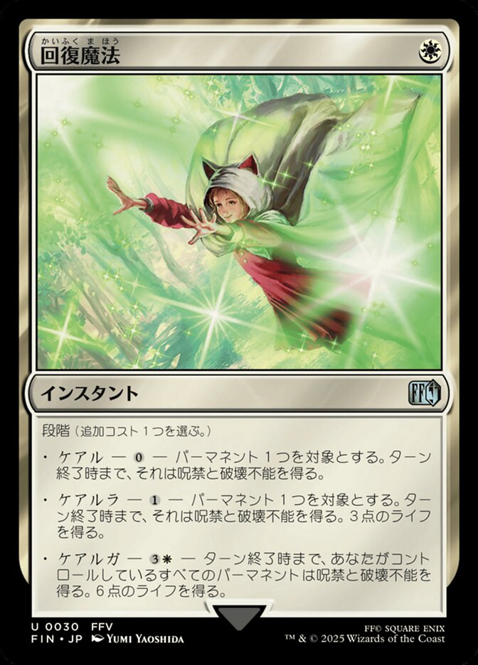 回復魔法