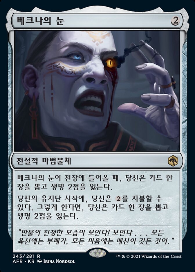 베크나의 눈
