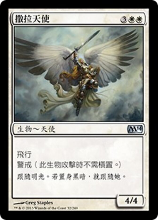 撒拉天使