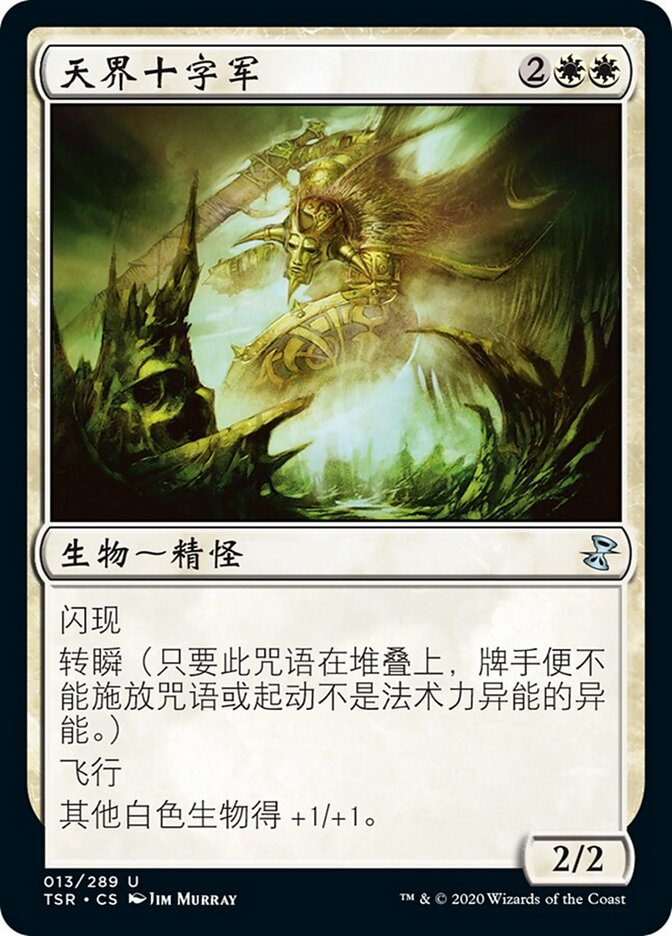 天界十字军