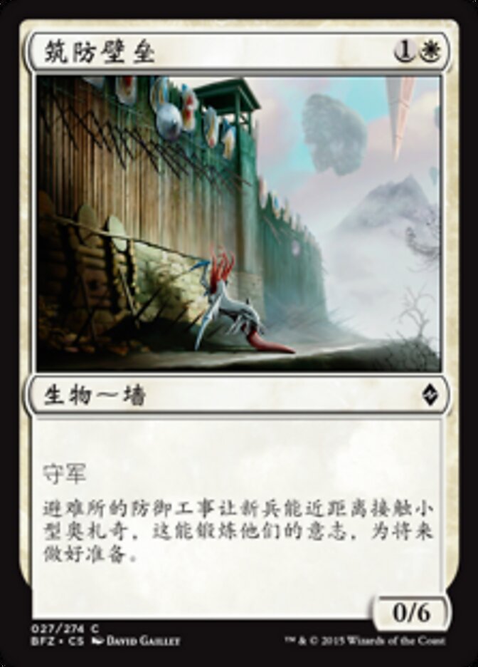 筑防壁垒