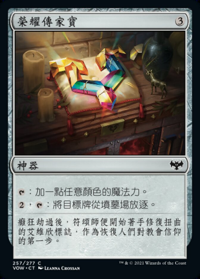 榮耀傳家寶
