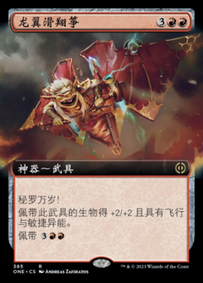 龙翼滑翔筝
