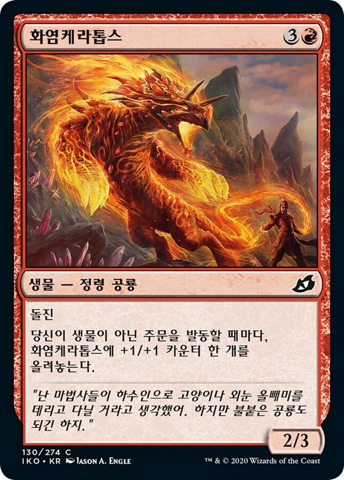 화염케라톱스