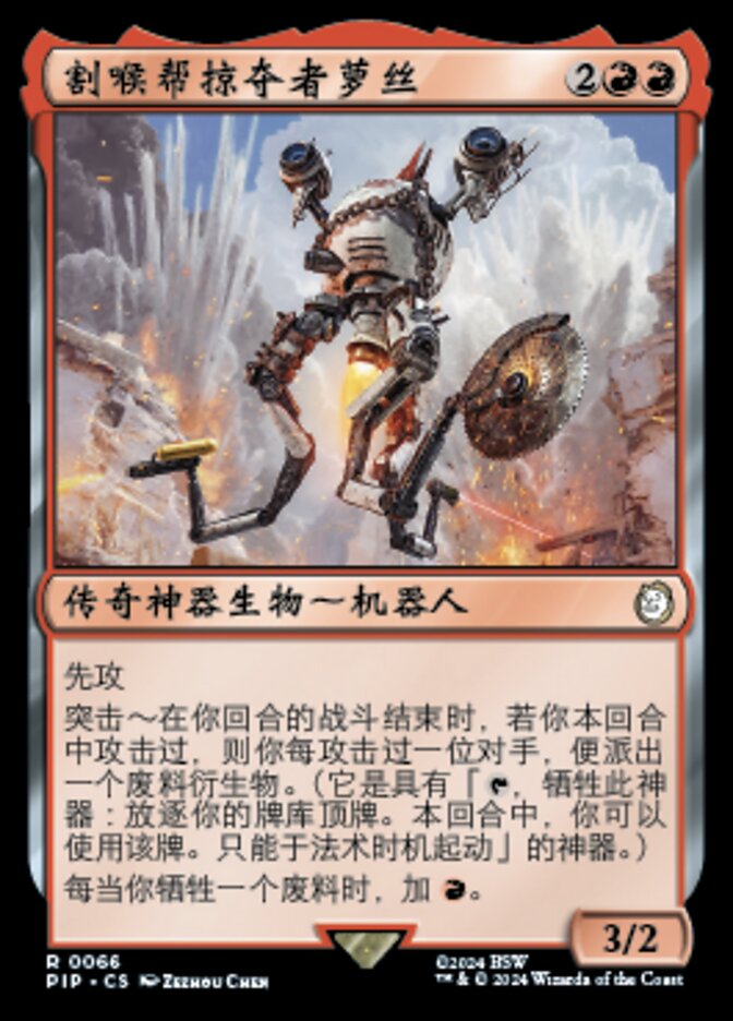 割喉帮掠夺者萝丝