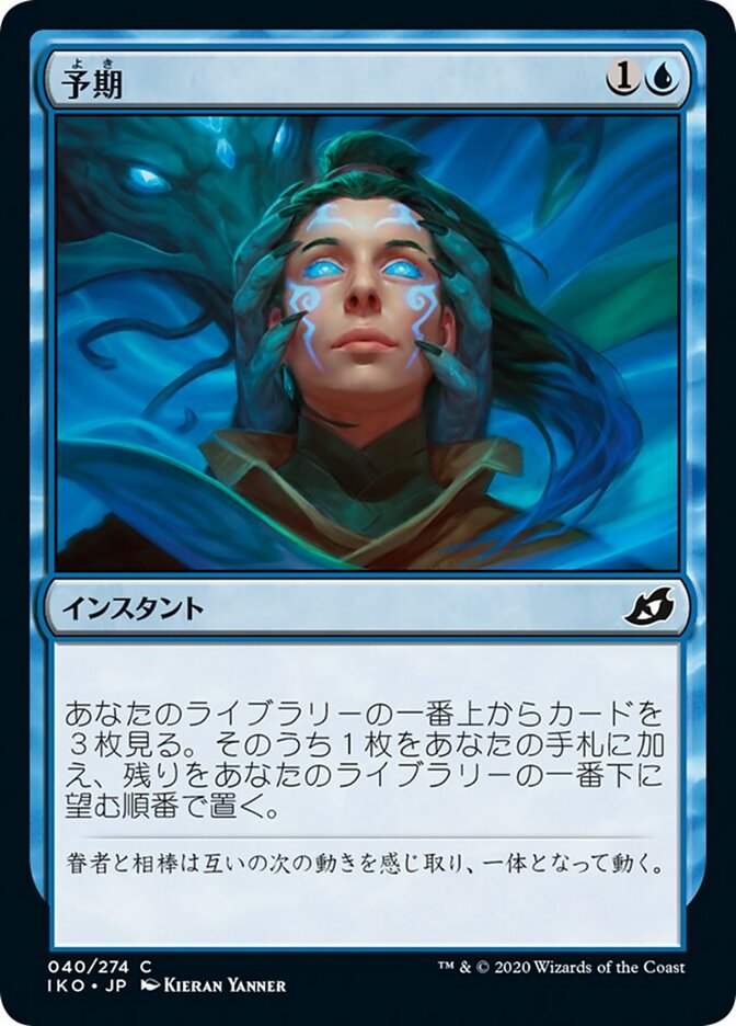 予期