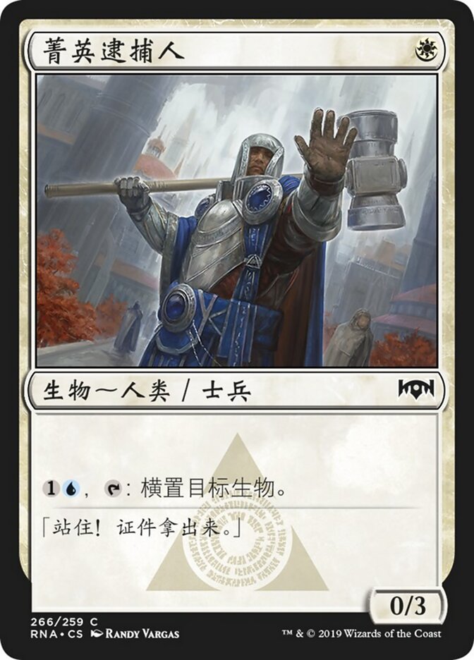 菁英逮捕人