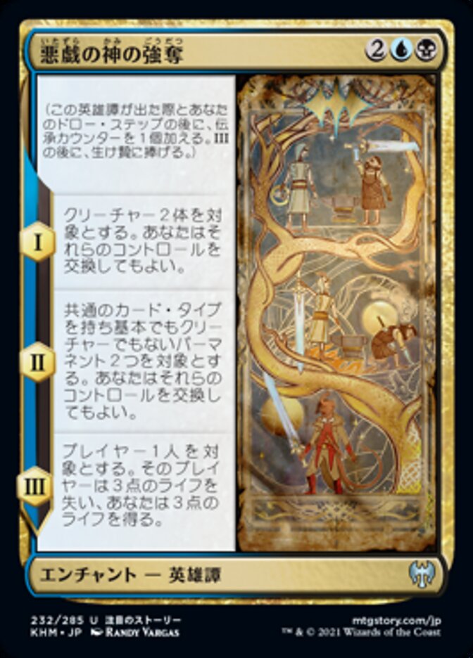 悪戯の神の強奪