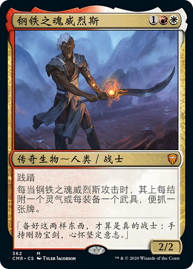 钢铁之魂威烈斯