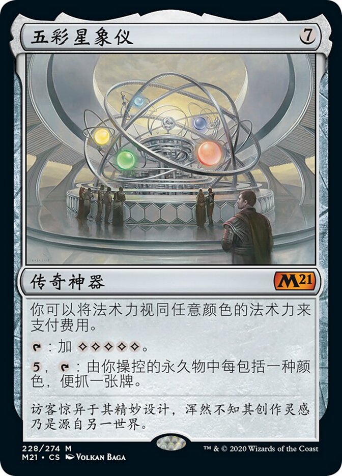 五彩星象仪