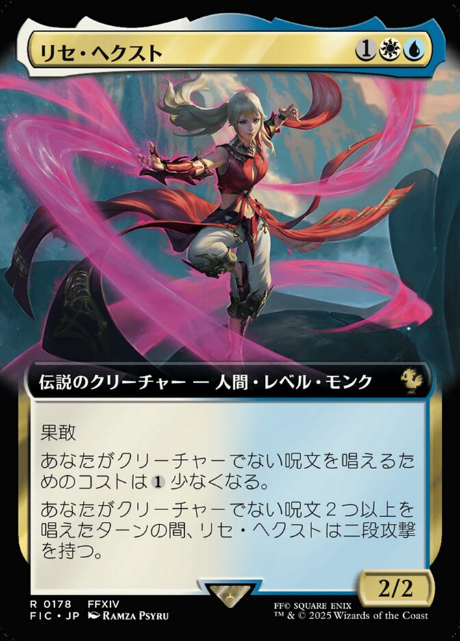 リセ・ヘクスト