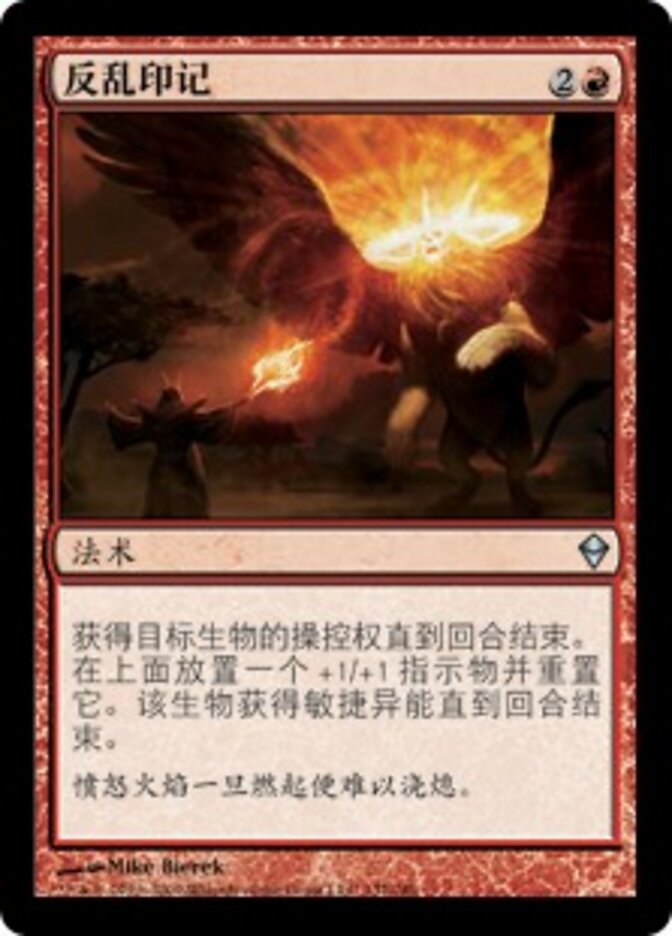反乱印记