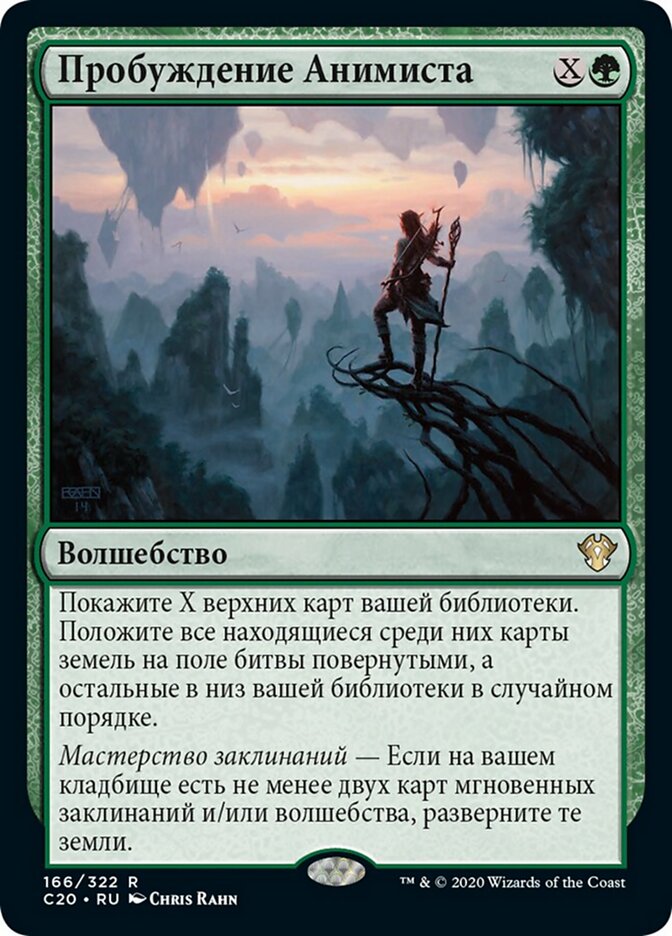 Пробуждение Анимиста
