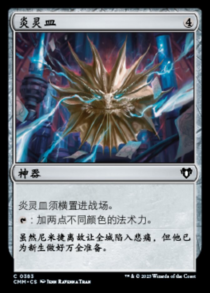 炎灵皿
