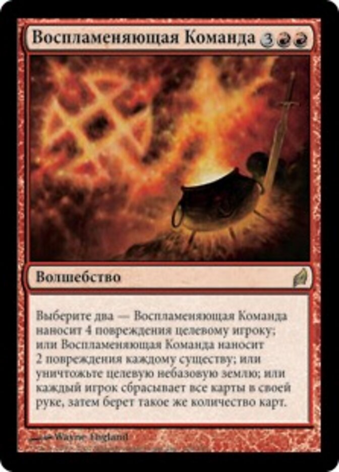 Воспламеняющая Команда
