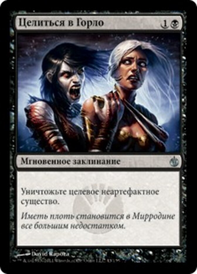 Целиться в Горло