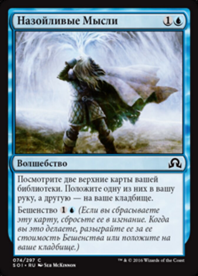 Назойливые Мысли