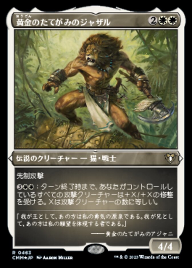 黄金のたてがみのジャザル