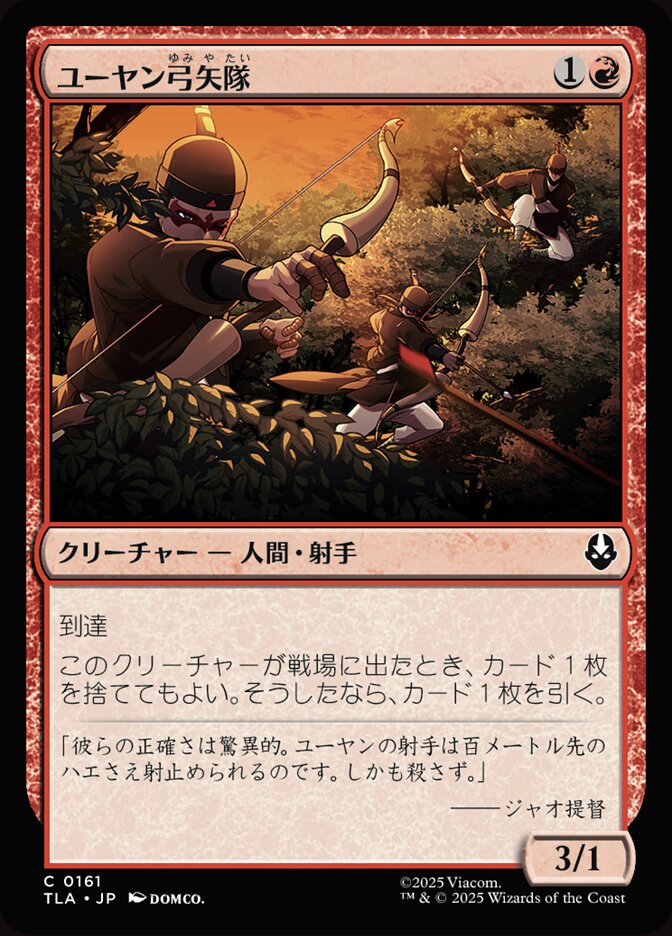 ユーヤン弓矢隊