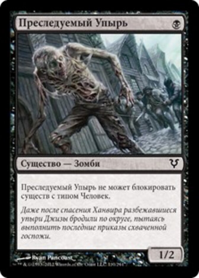 Преследуемый Упырь