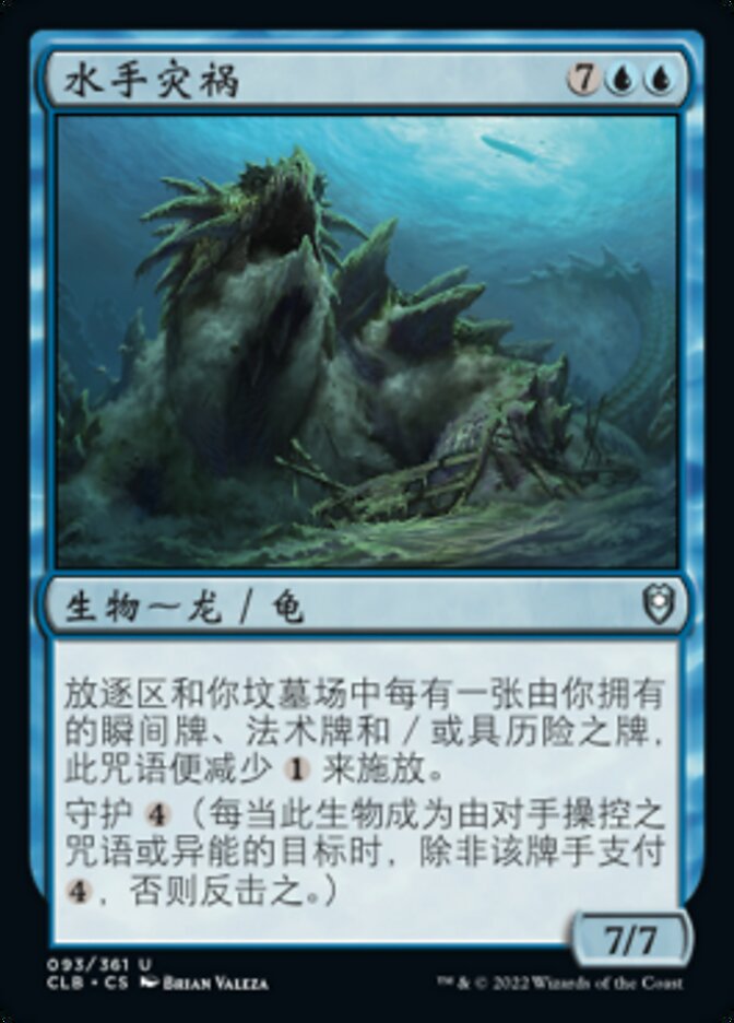 水手灾祸
