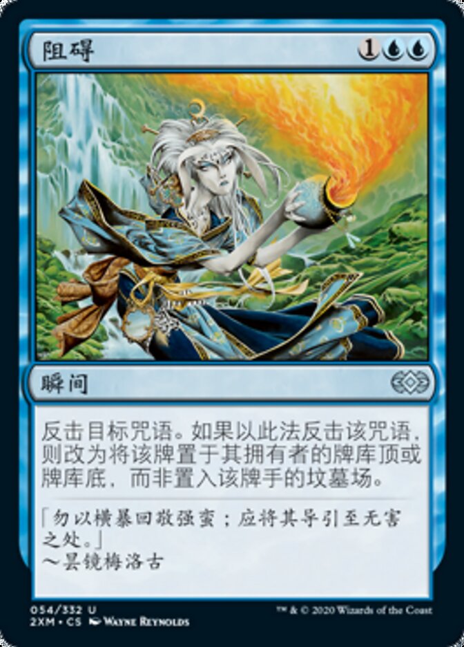 阻碍