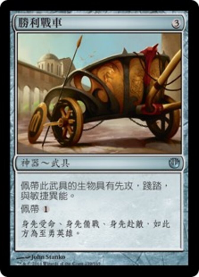 勝利戰車