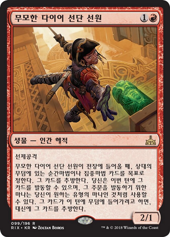 무모한 다이어 선단 선원