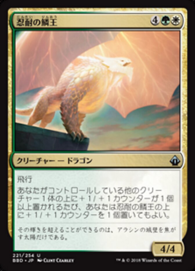 忍耐の鱗王