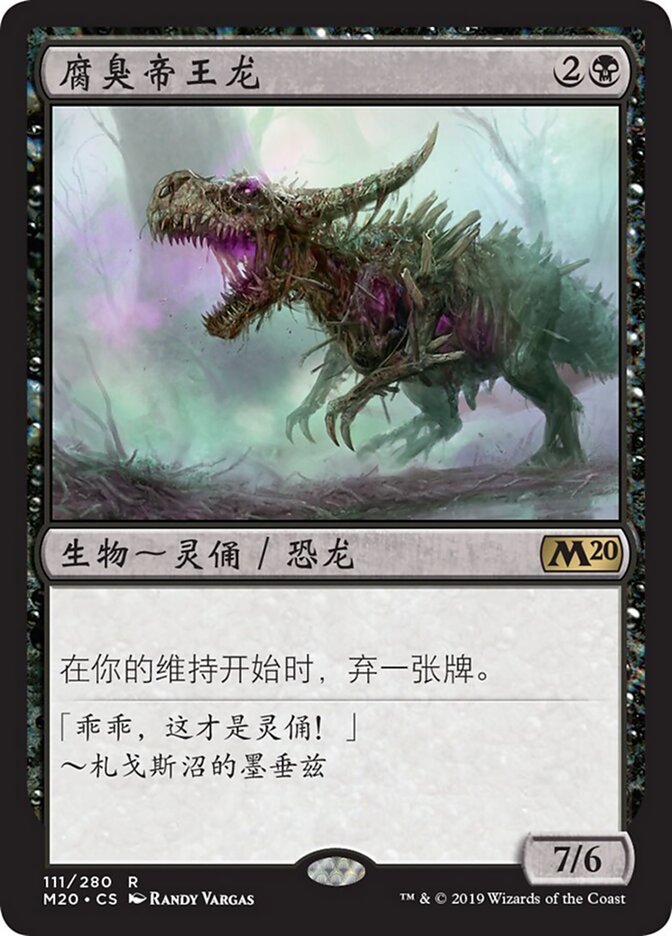 腐臭帝王龙
