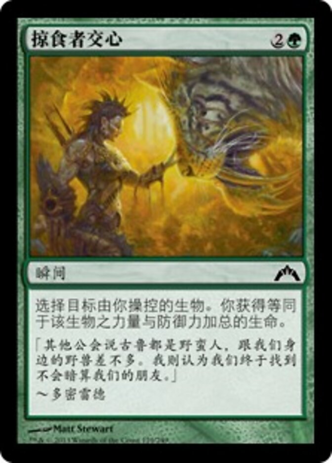 掠食者交心