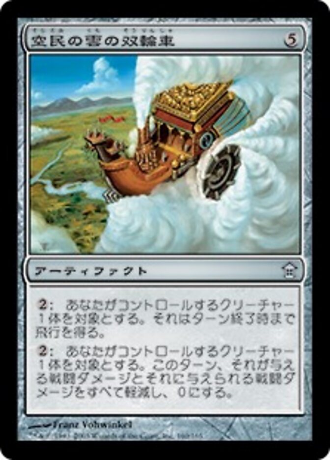 空民の雲の双輪車