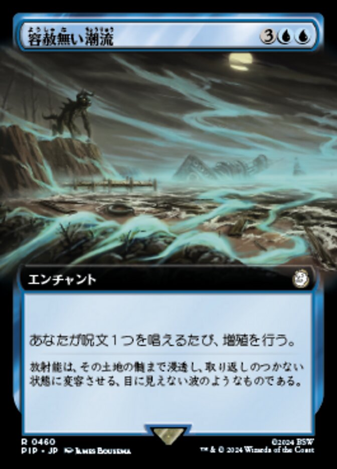 容赦無い潮流